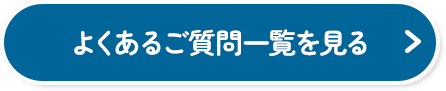 よくあるご質問一覧を見る