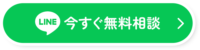 LINEで今すぐ無料相談