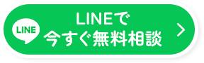LINEで今すぐ無料相談