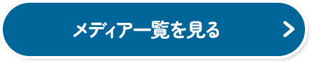 メディア一覧を見る