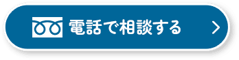 電話で相談する