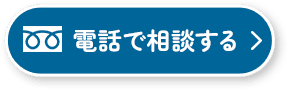 電話で相談する