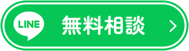 LINEで無料相談