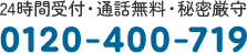 24時間対応・プライバシー保護・秘密厳守・匿名OK 0120-400-719
