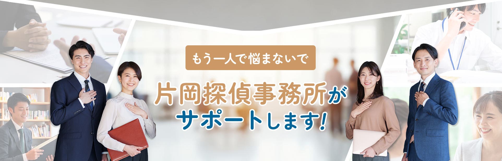 片岡探偵事務所がサポートします